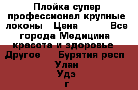 Плойка супер профессионал крупные локоны › Цена ­ 500 - Все города Медицина, красота и здоровье » Другое   . Бурятия респ.,Улан-Удэ г.